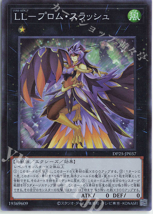 SR LL-プロム・スラッシュ | 販売 | [DP25] デュエリストパック -疾風のデュエリスト編- | 遊戯王 OCG