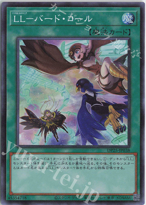 SR LL-バード・コール | 販売 | [DP25] デュエリストパック -疾風のデュエリスト編- | 遊戯王 OCG