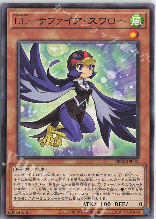N LL-サファイア・スワロー | 販売 | [DP25] デュエリストパック -疾風のデュエリスト編- | 遊戯王 OCG