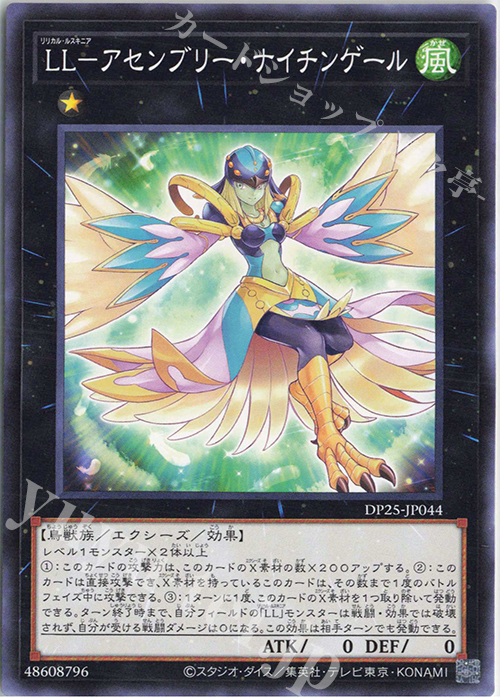 N LL-アセンブリー・ナイチンゲール | 販売 | [DP25] デュエリストパック -疾風のデュエリスト編- | 遊戯王 OCG