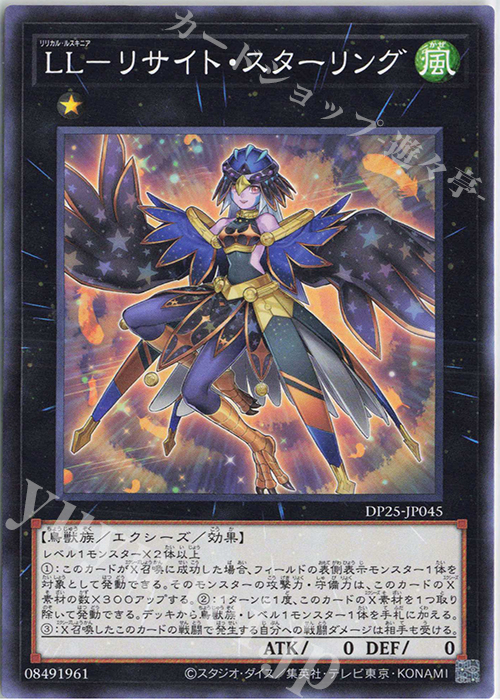 N LL-リサイト・スターリング | 販売 | [DP25] デュエリストパック -疾風のデュエリスト編- | 遊戯王 OCG