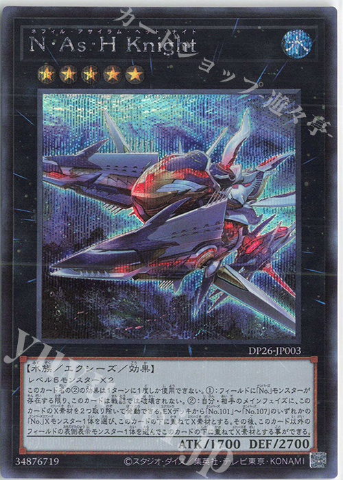 SE N・As・H Knight | 販売 | [DP26] デュエリストパック -深淵のデュエリスト編- | 遊戯王 OCG