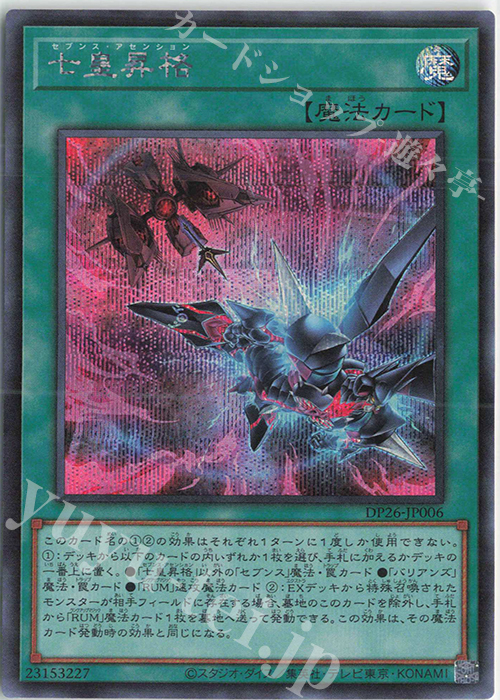 SE 七皇昇格 | 買取 | [DP26] デュエリストパック -深淵のデュエリスト編- | 遊戯王 OCG