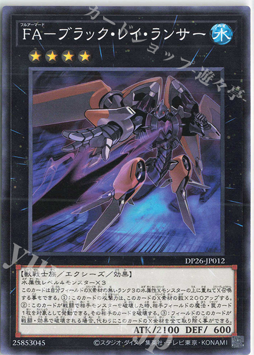 N FA-ブラック・レイ・ランサー | 販売 | [DP26] デュエリストパック -深淵のデュエリスト編- | 遊戯王 OCG