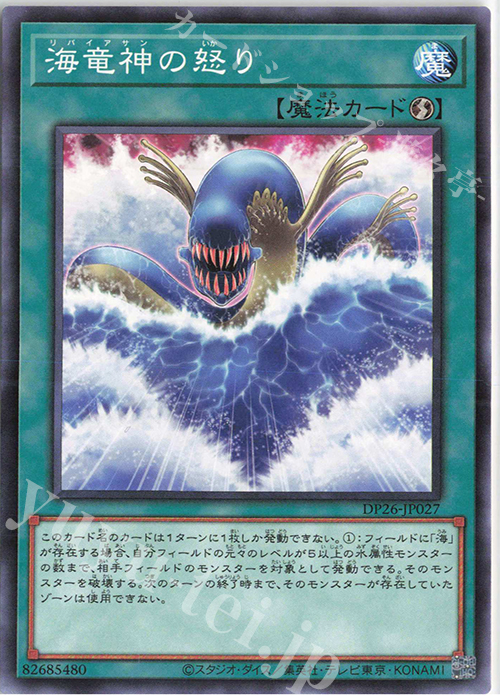 N 海竜神の怒り | 販売 | [DP26] デュエリストパック -深淵のデュエリスト編- | 遊戯王 OCG
