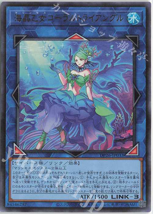 UR 海晶乙女コーラルトライアングル | 販売 | [DP26] デュエリストパック -深淵のデュエリスト編- | 遊戯王 OCG