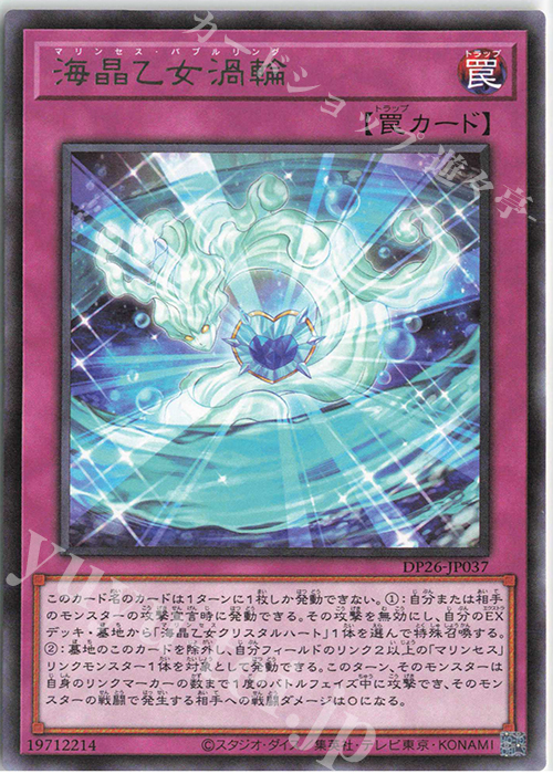 R 海晶乙女渦輪 | 販売 | [DP26] デュエリストパック -深淵のデュエリスト編- | 遊戯王 OCG