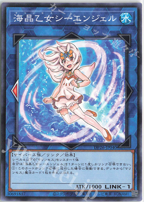N 海晶乙女シーエンジェル | 販売 | [DP26] デュエリストパック -深淵のデュエリスト編- | 遊戯王 OCG