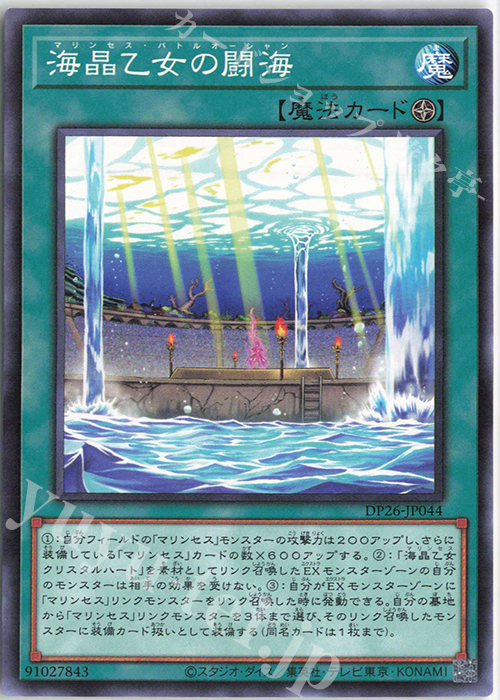 N 海晶乙女の闘海 | 販売 | [DP26] デュエリストパック -深淵のデュエリスト編- | 遊戯王 OCG