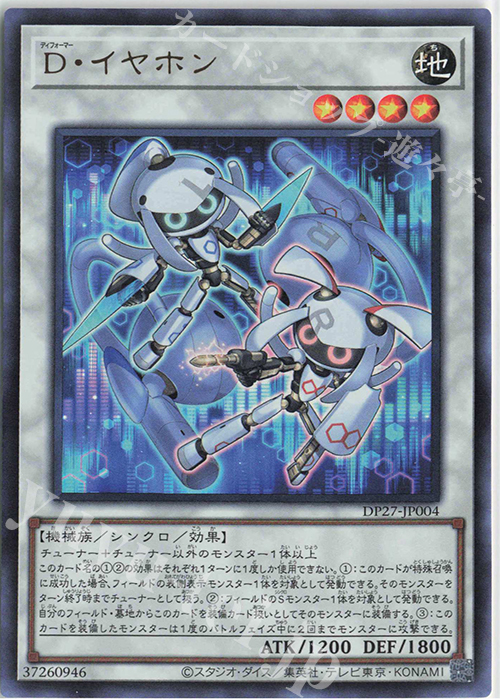 UR D・イヤホン | 販売 | [DP27] デュエリストパック -輝石のデュエリスト編- | 遊戯王 OCG