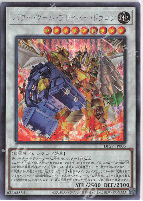 SE パワー・ツール・ブレイバー・ドラゴン | 販売 | [DP27] デュエリストパック -輝石のデュエリスト編- | 遊戯王 OCG