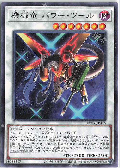 N 機械竜 パワー・ツール | 販売 | [DP27] デュエリストパック -輝石のデュエリスト編- | 遊戯王 OCG