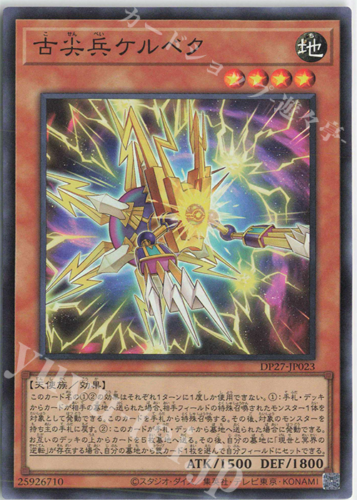 SR 古尖兵ケルベク | 買取 | [DP27] デュエリストパック -輝石のデュエリスト編- | 遊戯王 OCG