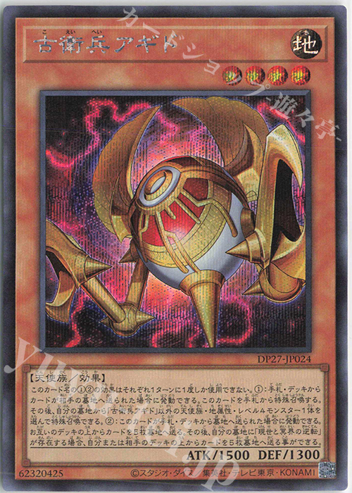 SE 古衛兵アギド | 販売 | [DP27] デュエリストパック -輝石のデュエリスト編- | 遊戯王 OCG