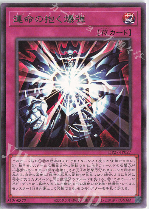 R 運命の抱く爆弾 | 販売 | [DP27] デュエリストパック -輝石のデュエリスト編- | 遊戯王 OCG