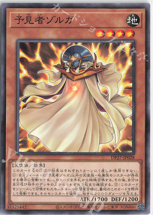 N 予見者ゾルガ | 販売 | [DP27] デュエリストパック -輝石のデュエリスト編- | 遊戯王 OCG