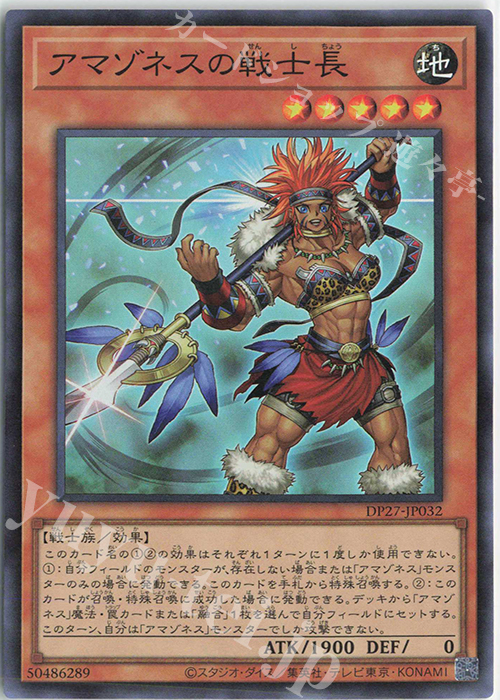 SR アマゾネスの戦士長 | 販売 | [DP27] デュエリストパック -輝石のデュエリスト編- | 遊戯王 OCG