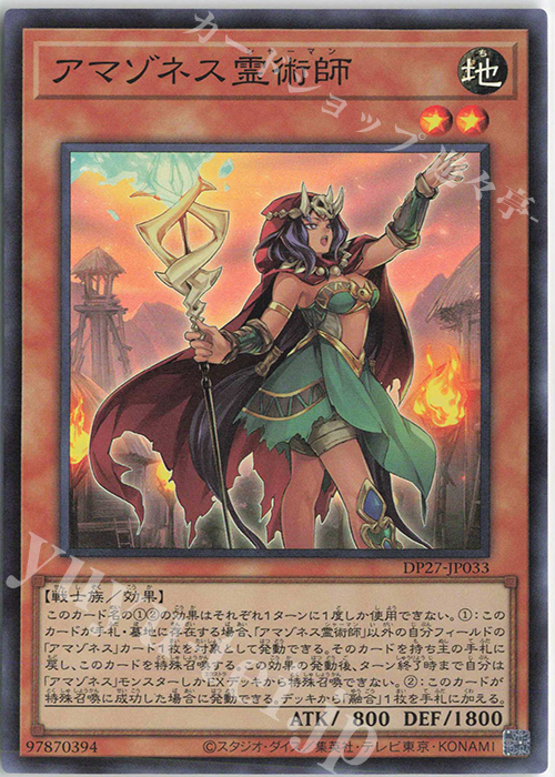SR アマゾネス霊術師 | 販売 | [DP27] デュエリストパック -輝石のデュエリスト編- | 遊戯王 OCG