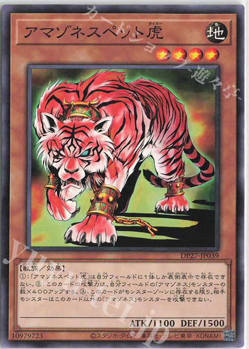 N アマゾネスペット虎 | 販売 | [DP27] デュエリストパック -輝石のデュエリスト編- | 遊戯王 OCG