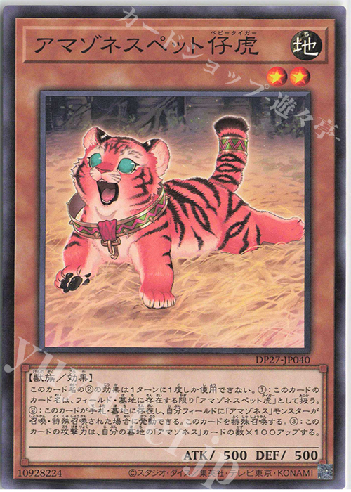 N アマゾネスペット仔虎 | 販売 | [DP27] デュエリストパック -輝石のデュエリスト編- | 遊戯王 OCG
