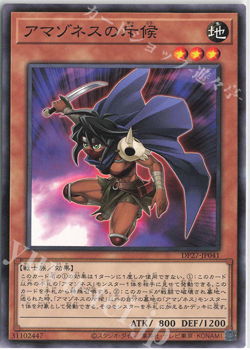 N アマゾネスの斥候 | 販売 | [DP27] デュエリストパック -輝石のデュエリスト編- | 遊戯王 OCG