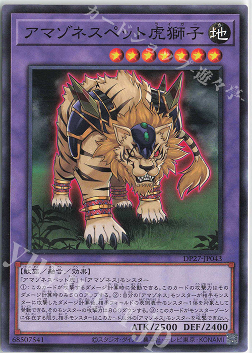 N アマゾネスペット虎獅子 | 販売 | [DP27] デュエリストパック -輝石のデュエリスト編- | 遊戯王 OCG