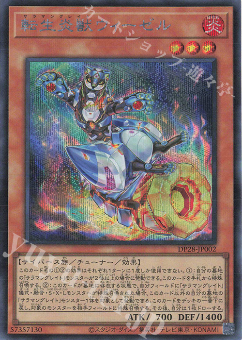 SE 転生炎獣ウィーゼル | 買取 | [DP28] デュエリストパック -爆炎のデュエリスト編- | 遊戯王 OCG