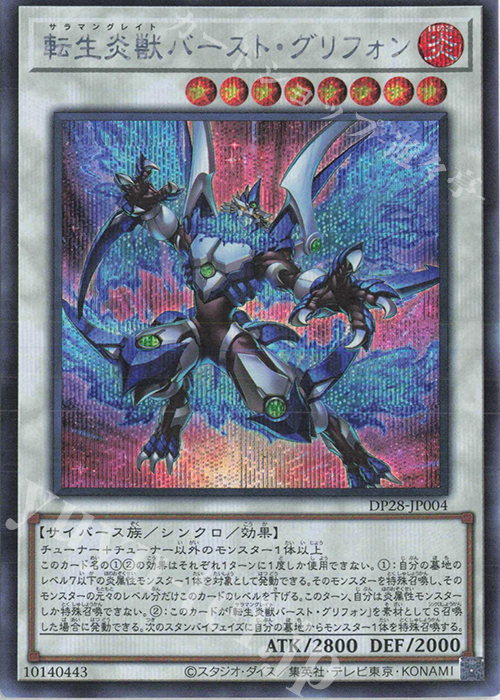 SE 転生炎獣バースト・グリフォン | 販売 | [DP28] デュエリストパック -爆炎のデュエリスト編- | 遊戯王 OCG