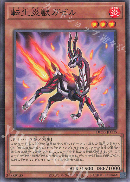 N 転生炎獣ガゼル | 販売 | [DP28] デュエリストパック -爆炎のデュエリスト編- | 遊戯王 OCG