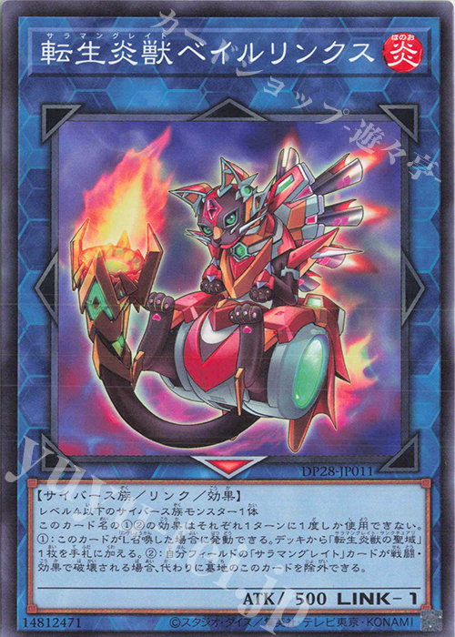 N 転生炎獣ベイルリンクス | 販売 | [DP28] デュエリストパック -爆炎のデュエリスト編- | 遊戯王 OCG