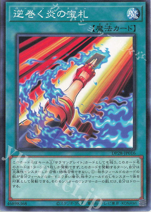 N 逆巻く炎の宝札 | 販売 | [DP28] デュエリストパック -爆炎のデュエリスト編- | 遊戯王 OCG