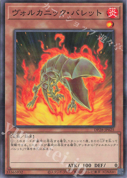 N ヴォルカニック・バレット | 販売 | [DP28] デュエリストパック -爆炎のデュエリスト編- | 遊戯王 OCG