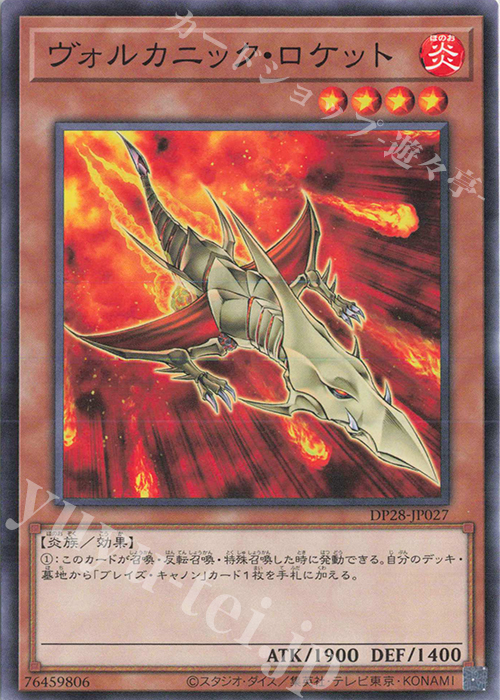 N ヴォルカニック・ロケット | 販売 | [DP28] デュエリストパック -爆炎のデュエリスト編- | 遊戯王 OCG