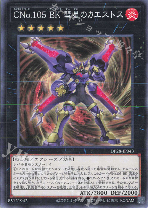 N CNo.105 BK 彗星のカエストス | 販売 | [DP28] デュエリストパック -爆炎のデュエリスト編- | 遊戯王 OCG