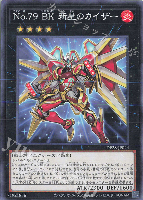 N No.79 BK 新星のカイザー | 販売 | [DP28] デュエリストパック -爆炎のデュエリスト編- | 遊戯王 OCG