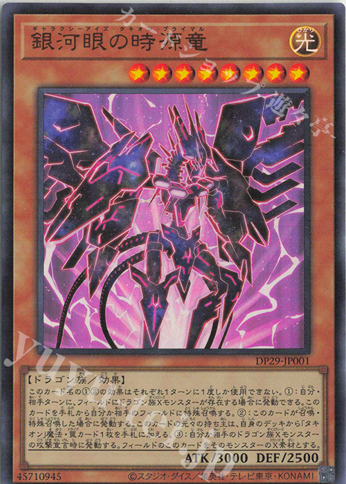 UR 銀河眼の時源竜 | 買取 | [DP29] デュエリストパック -輝光のデュエリスト編- | 遊戯王 OCG