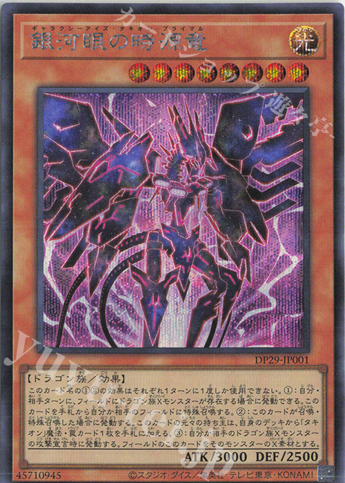 SE 銀河眼の時源竜 | 買取 | [DP29] デュエリストパック -輝光のデュエリスト編- | 遊戯王 OCG