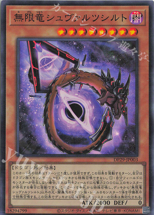 SR 無限竜シュヴァルツシルト | 買取 | [DP29] デュエリストパック -輝光のデュエリスト編- | 遊戯王 OCG