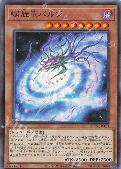 N 螺旋竜バルジ | 販売 | [DP29] デュエリストパック -輝光のデュエリスト編- | 遊戯王 OCG