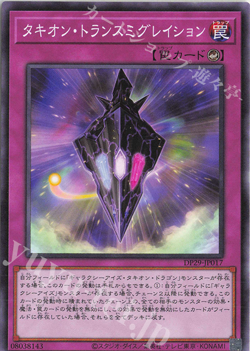 N タキオン・トランスミグレイション | 買取 | [DP29] デュエリストパック -輝光のデュエリスト編- | 遊戯王 OCG