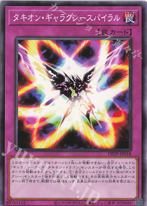 N タキオン・ギャラクシースパイラル | 販売 | [DP29] デュエリストパック -輝光のデュエリスト編- | 遊戯王 OCG