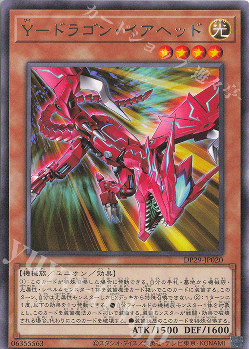 R Y-ドラゴン・イアヘッド | 買取 | [DP29] デュエリストパック -輝光のデュエリスト編- | 遊戯王 OCG