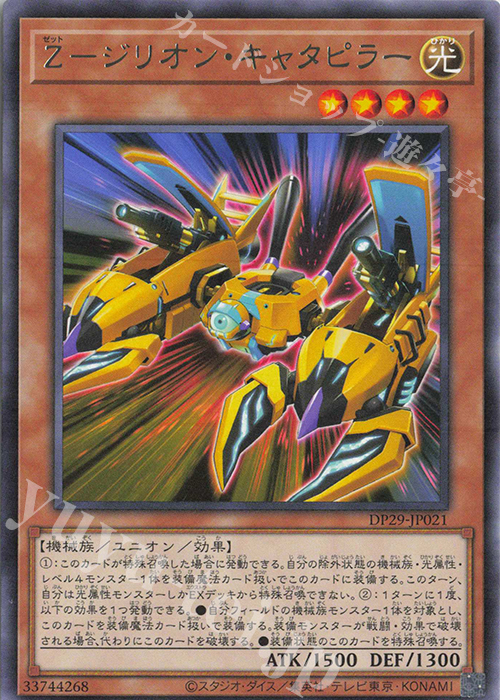 R Z-ジリオン・キャタピラー | 販売 | [DP29] デュエリストパック -輝光のデュエリスト編- | 遊戯王 OCG