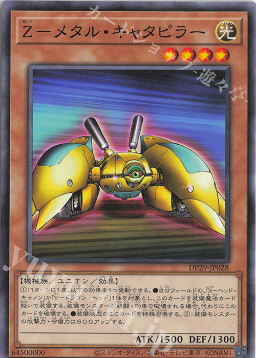 N Z-メタル・キャタピラー | 販売 | [DP29] デュエリストパック -輝光のデュエリスト編- | 遊戯王 OCG