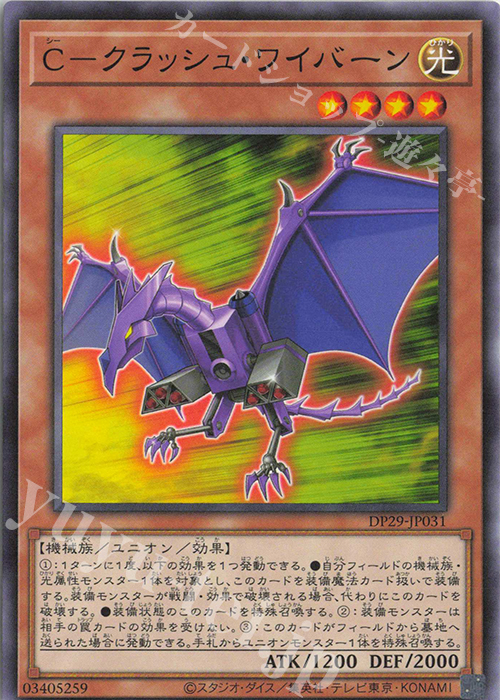 N C-クラッシュ・ワイバーン | 販売 | [DP29] デュエリストパック -輝光のデュエリスト編- | 遊戯王 OCG