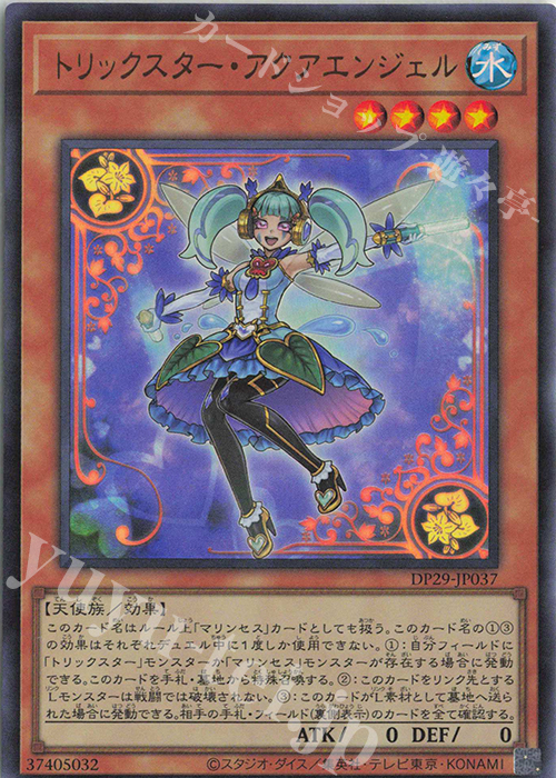 UR トリックスター・アクアエンジェル | 買取 | [DP29] デュエリストパック -輝光のデュエリスト編- | 遊戯王 OCG