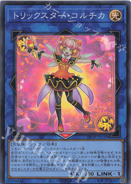 SR トリックスター・コルチカ | 販売 | [DP29] デュエリストパック -輝光のデュエリスト編- | 遊戯王 OCG