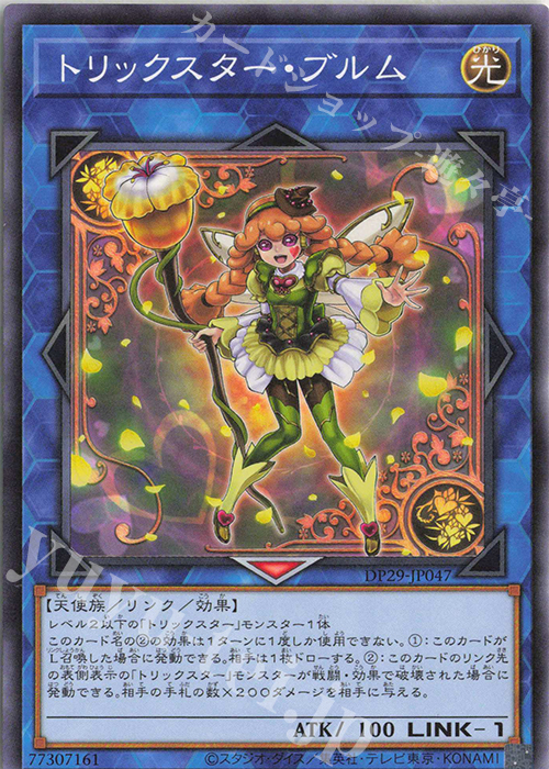 N トリックスター・ブルム | 販売 | [DP29] デュエリストパック -輝光のデュエリスト編- | 遊戯王 OCG