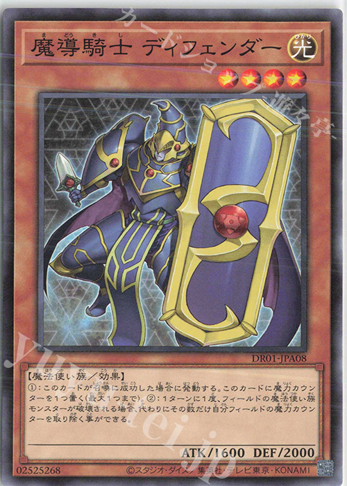 N 魔導騎士 ディフェンダー | 販売 | [DR01] デュエルロワイヤル デッキセットEX | 遊戯王 OCG
