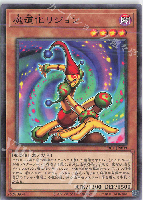 N 魔道化リジョン | 買取 | [DR01] デュエルロワイヤル デッキセットEX | 遊戯王 OCG
